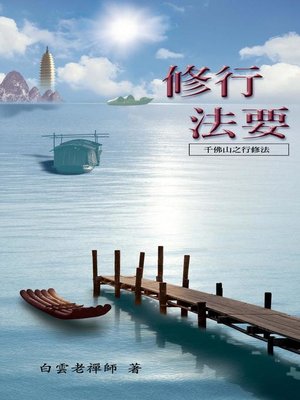 cover image of 修行法要